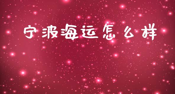 宁波海运怎么样_https://www.fcdydaikuan.com_恒指期货直播_第1张