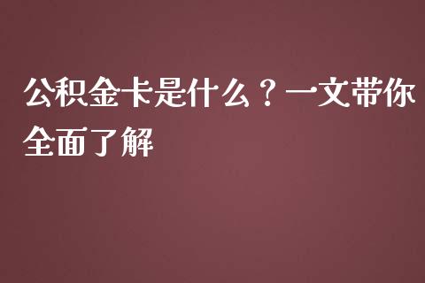 公积金卡是什么？一文带你全面了解_https://www.fcdydaikuan.com_黄金期货直播_第1张