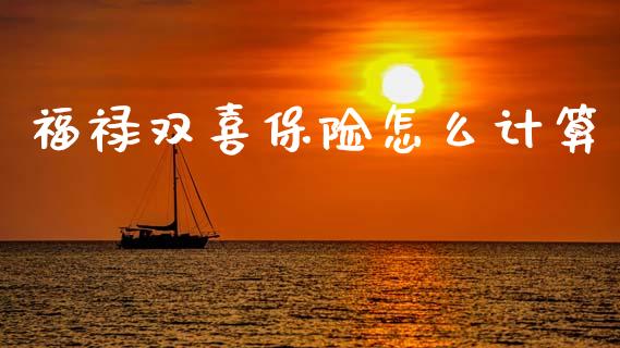福禄双喜保险怎么计算_https://www.fcdydaikuan.com_恒生指数直播室_第1张