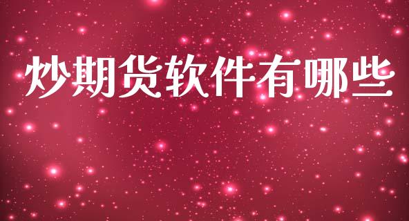炒期货软件有哪些_https://www.fcdydaikuan.com_德指期货直播_第1张