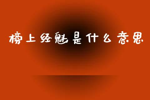 榜上经魁是什么意思_https://www.fcdydaikuan.com_恒生指数直播室_第1张