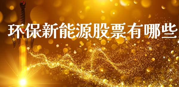 环保新能源股票有哪些_https://www.fcdydaikuan.com_恒生指数直播室_第1张