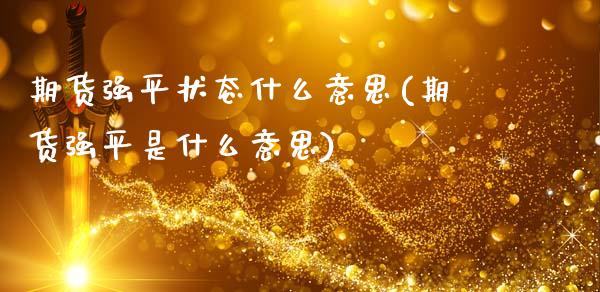 期货强平状态什么意思(期货强平是什么意思)_https://www.fcdydaikuan.com_德指期货直播_第1张