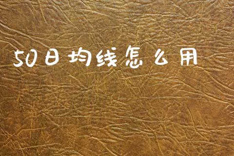 50日均线怎么用_https://www.fcdydaikuan.com_恒指期货直播_第1张