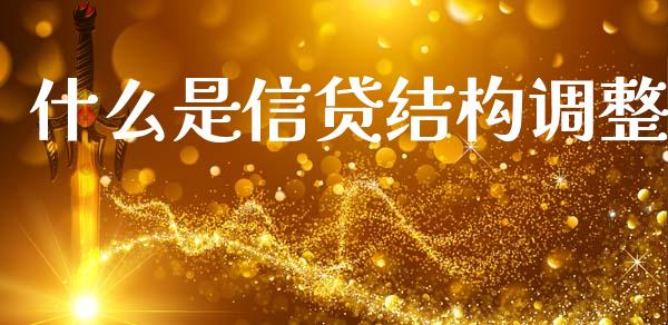 什么是信贷结构调整_https://www.fcdydaikuan.com_恒生指数直播室_第1张