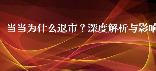 当当为什么退市？深度解析与影响_https://www.fcdydaikuan.com_恒生指数直播室_第1张