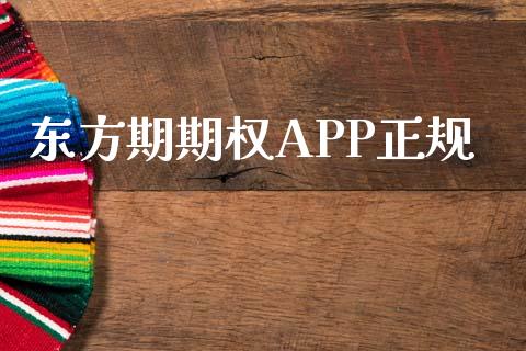 东方期期权APP正规_https://www.fcdydaikuan.com_德指期货直播_第1张