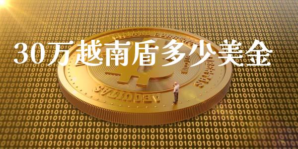 30万越南盾多少美金_https://www.fcdydaikuan.com_恒指期货直播_第1张