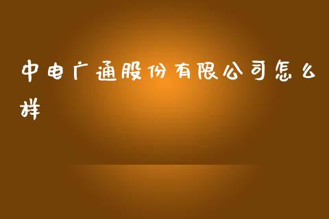 中电广通股份有限公司怎么样_https://www.fcdydaikuan.com_恒生指数直播室_第1张