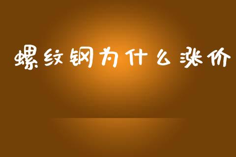 螺纹钢为什么涨价_https://www.fcdydaikuan.com_恒指期货直播_第1张