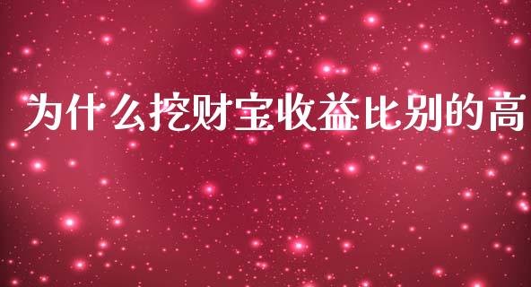 为什么挖财宝收益比别的高_https://www.fcdydaikuan.com_德指期货直播_第1张