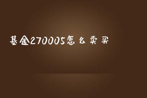 基金270005怎么卖买_https://www.fcdydaikuan.com_黄金期货直播_第1张