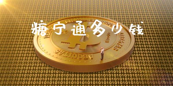 糖宁通多少钱_https://www.fcdydaikuan.com_黄金期货直播_第1张