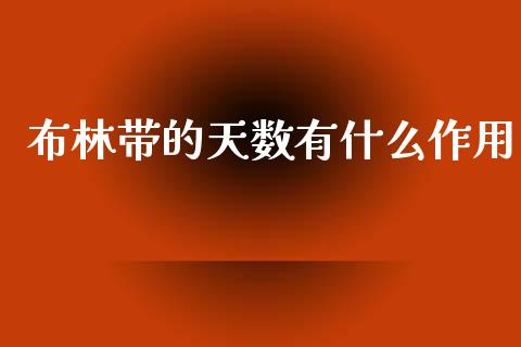 布林带的天数有什么作用_https://www.fcdydaikuan.com_恒生指数直播室_第1张