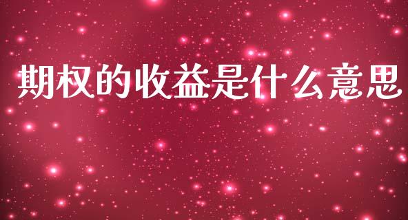 期权的收益是什么意思_https://www.fcdydaikuan.com_德指期货直播_第1张