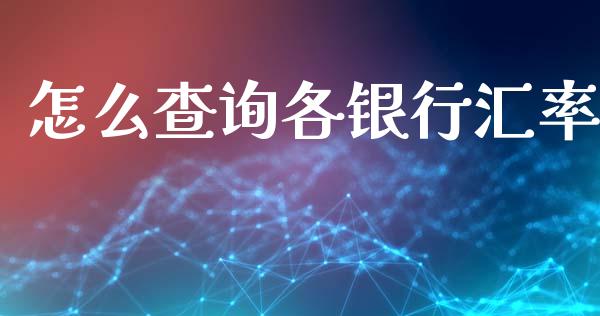 怎么查询各银行汇率_https://www.fcdydaikuan.com_恒指期货直播_第1张