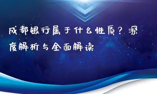 成都银行属于什么性质？深度解析与全面解读_https://www.fcdydaikuan.com_恒生指数直播室_第1张