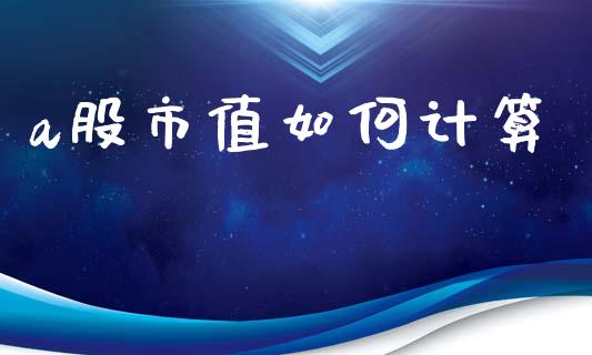 a股市值如何计算_https://www.fcdydaikuan.com_恒生指数直播室_第1张