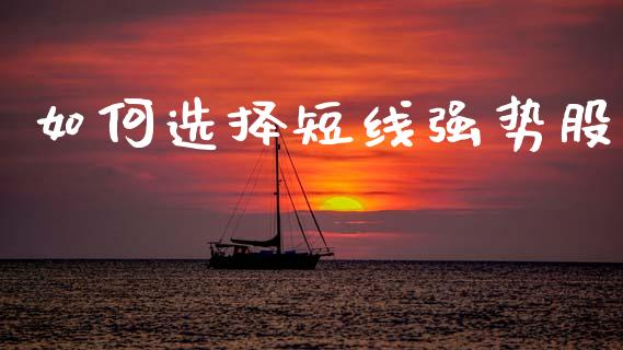 如何选择短线强势股_https://www.fcdydaikuan.com_恒指期货直播_第1张