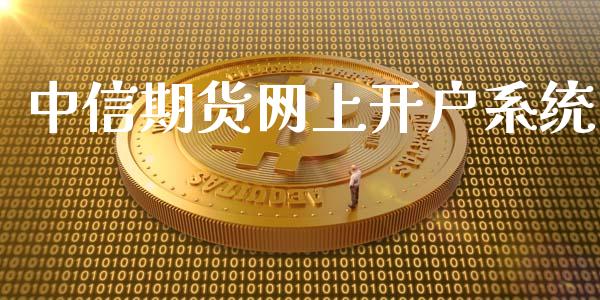 中信期货网上开户系统_https://www.fcdydaikuan.com_恒指期货直播_第1张