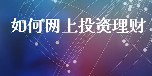 如何网上投资理财_https://www.fcdydaikuan.com_恒生指数直播室_第1张