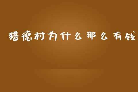 猎德村为什么那么有钱_https://www.fcdydaikuan.com_德指期货直播_第1张