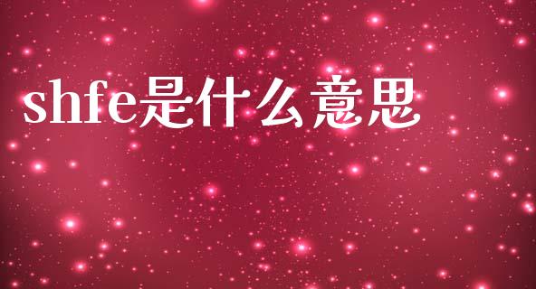 shfe是什么意思_https://www.fcdydaikuan.com_黄金期货直播_第1张