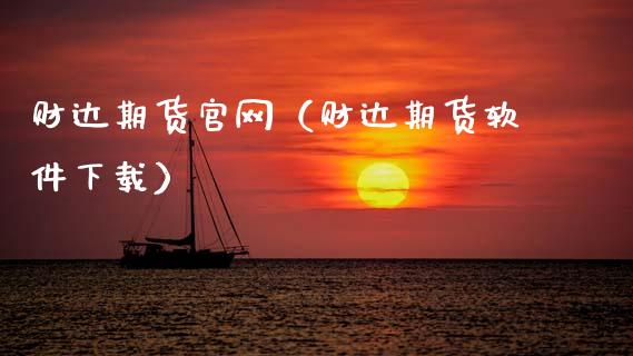 财达期货官网（财达期货软件下载）_https://www.fcdydaikuan.com_德指期货直播_第1张