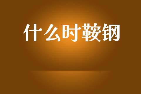 什么时鞍钢_https://www.fcdydaikuan.com_恒生指数直播室_第1张