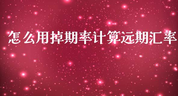 怎么用掉期率计算远期汇率_https://www.fcdydaikuan.com_恒生指数直播室_第1张