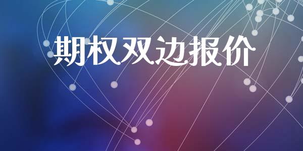 期权双边报价_https://www.fcdydaikuan.com_黄金期货直播_第1张