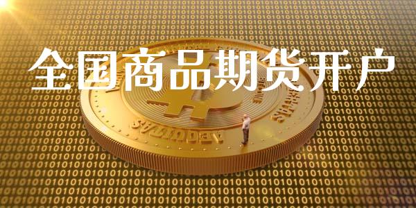 全国商品期货开户_https://www.fcdydaikuan.com_黄金期货直播_第1张