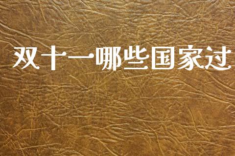 双十一哪些国家过_https://www.fcdydaikuan.com_德指期货直播_第1张