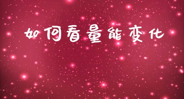 如何看量能变化_https://www.fcdydaikuan.com_恒指期货直播_第1张