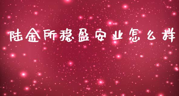 陆金所稳盈安业怎么样_https://www.fcdydaikuan.com_恒指期货直播_第1张