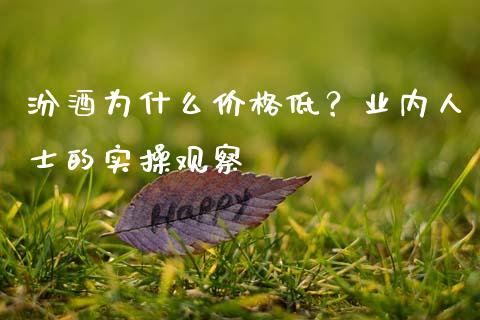汾酒为什么价格低？业内人士的实操观察_https://www.fcdydaikuan.com_恒生指数直播室_第1张