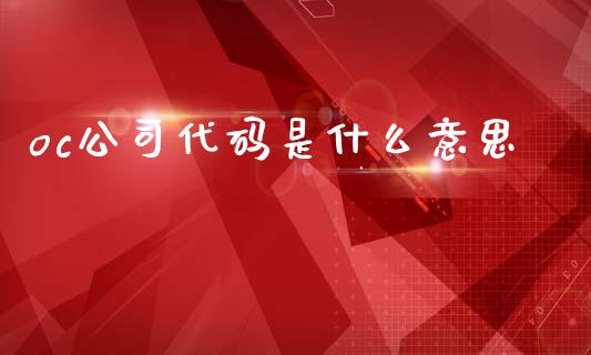 oc公司代码是什么意思_https://www.fcdydaikuan.com_恒生指数直播室_第1张