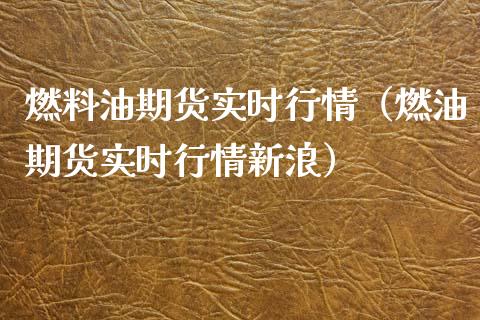 燃料油期货实时行情(燃油期货实时行情新浪)_恒指期货直播_第1张_恒生指数直播室_恒指期货直播_德指期货直播_黄金期货直播 燃料油期货实时行情(燃油期货实时行情新浪)_https://www.fcdydaikuan.com_恒指期货直播_第1张