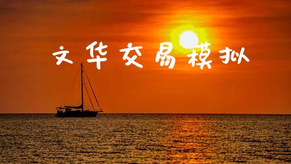 文华交易模拟_https://www.fcdydaikuan.com_黄金期货直播_第1张