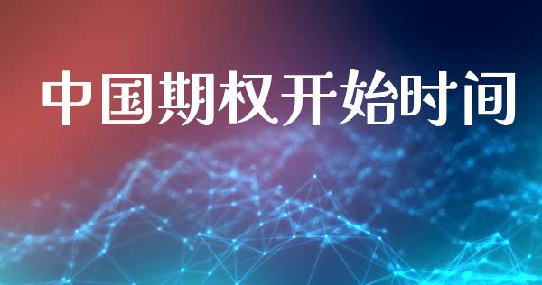 中国期权开始时间_https://www.fcdydaikuan.com_黄金期货直播_第1张