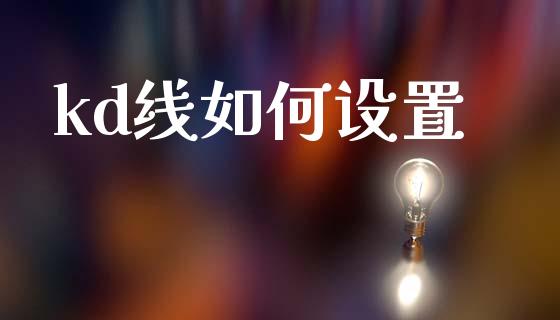 kd线如何设置_https://www.fcdydaikuan.com_恒生指数直播室_第1张