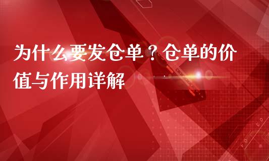 为什么要发仓单？仓单的价值与作用详解_https://www.fcdydaikuan.com_黄金期货直播_第1张