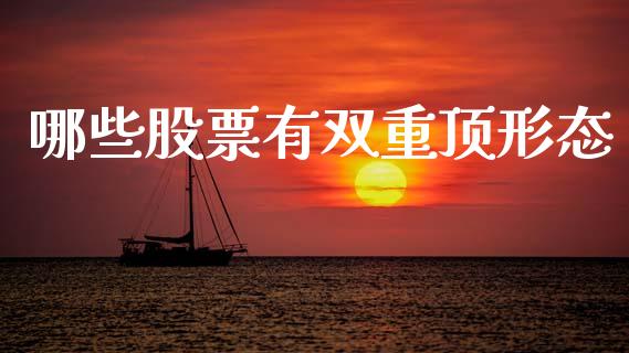 哪些股票有双重顶形态_https://www.fcdydaikuan.com_黄金期货直播_第1张