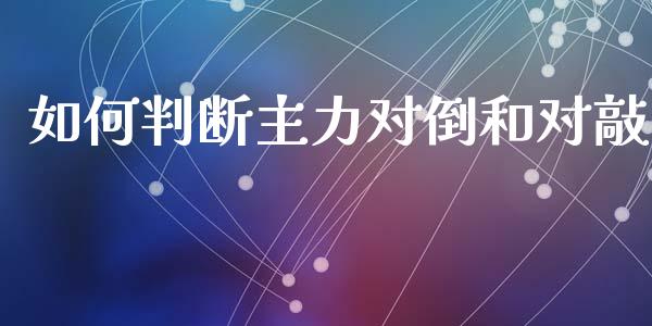 如何判断主力对倒和对敲_https://www.fcdydaikuan.com_黄金期货直播_第1张