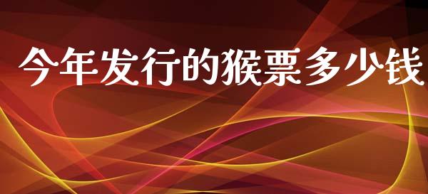 今年发行的猴票多少钱_https://www.fcdydaikuan.com_黄金期货直播_第1张