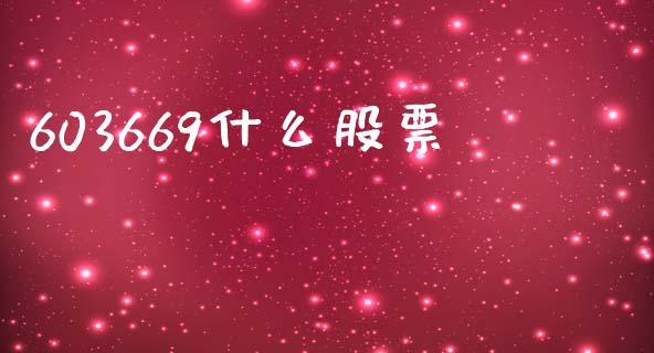 603669什么股票_https://www.fcdydaikuan.com_恒生指数直播室_第1张