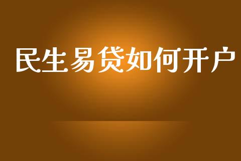 民生易贷如何开户_https://www.fcdydaikuan.com_恒指期货直播_第1张