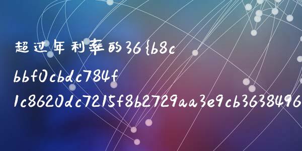 超过年利率的36%是多少？详解计算方法与风险_https://www.fcdydaikuan.com_德指期货直播_第1张