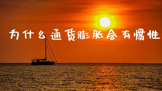 为什么通货膨胀会有惯性_https://www.fcdydaikuan.com_黄金期货直播_第1张