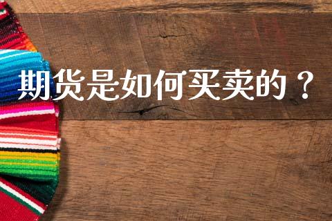 期货是如何买卖的?_德指期货直播_第1张_恒生指数直播室_恒指期货直播_德指期货直播_黄金期货直播 期货是如何买卖的?_https://www.fcdydaikuan.com_德指期货直播_第1张